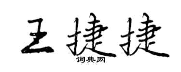 曾慶福王捷捷行書個性簽名怎么寫