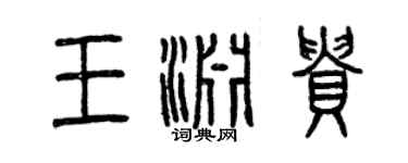曾慶福王淵貴篆書個性簽名怎么寫