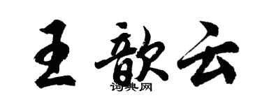 胡問遂王歆雲行書個性簽名怎么寫