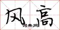 段相林風高行書怎么寫