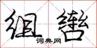 龐中華組轡行書怎么寫