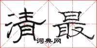 駱恆光清最隸書怎么寫