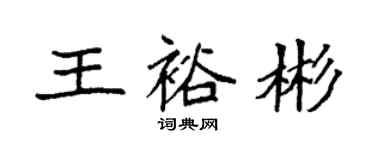 袁強王裕彬楷書個性簽名怎么寫