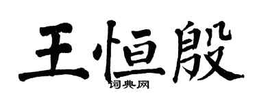 翁闓運王恆殷楷書個性簽名怎么寫