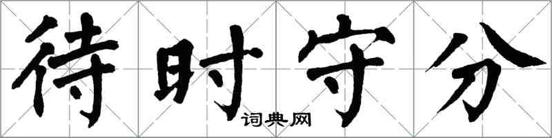 翁闓運待時守分楷書怎么寫