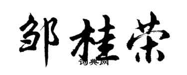 胡問遂鄒桂榮行書個性簽名怎么寫