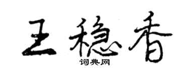 曾慶福王穩香行書個性簽名怎么寫