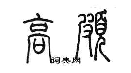 陳墨高頗篆書個性簽名怎么寫