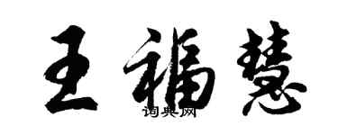 胡問遂王福慧行書個性簽名怎么寫