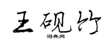 曾慶福王硯竹行書個性簽名怎么寫