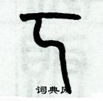 歷培堅寫的硬筆篆書呵