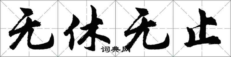 胡問遂無休無止行書怎么寫