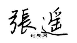 王正良張遙行書個性簽名怎么寫