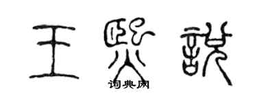 陳聲遠王熙悅篆書個性簽名怎么寫