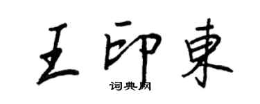 王正良王印東行書個性簽名怎么寫