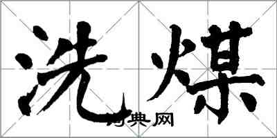 翁闓運洗煤楷書怎么寫