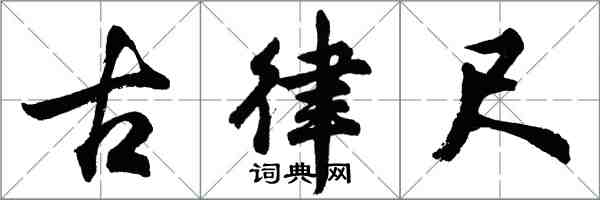 胡問遂古律尺行書怎么寫