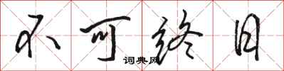 駱恆光不可終日行書怎么寫