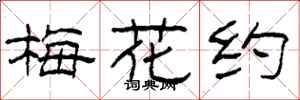 柯春海梅花約隸書怎么寫