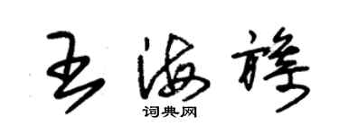 朱錫榮王海旖草書個性簽名怎么寫