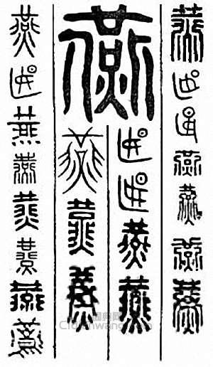 “燕”篆刻印章