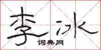 駱恆光李冰隸書怎么寫