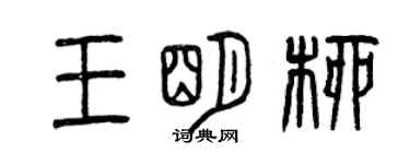 曾慶福王明柳篆書個性簽名怎么寫