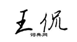 王正良王侃行書個性簽名怎么寫