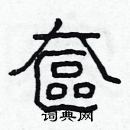 林少明寫的硬筆隸書奩