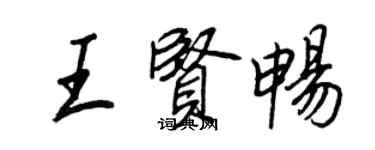 王正良王賢暢行書個性簽名怎么寫