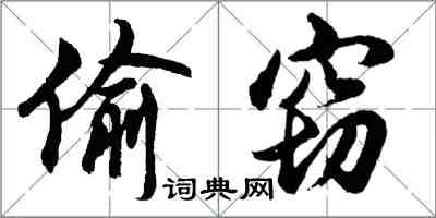 胡問遂偷竊行書怎么寫