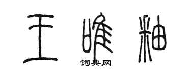 陳墨王唯釉篆書個性簽名怎么寫