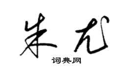 梁錦英朱尤草書個性簽名怎么寫