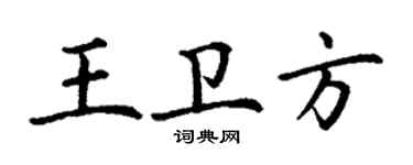 丁謙王衛方楷書個性簽名怎么寫