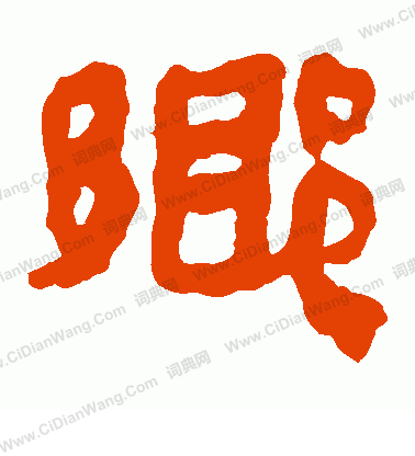 馬王堆帛書寫的鄉