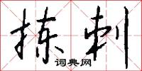 跂及的意思_跂及的解釋_國語詞典