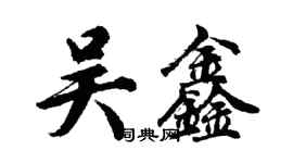 胡問遂吳鑫行書個性簽名怎么寫