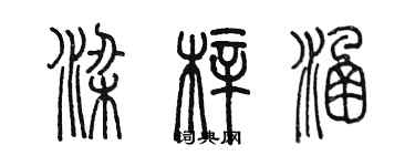 陳墨梁梓涵篆書個性簽名怎么寫