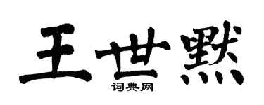 翁闓運王世默楷書個性簽名怎么寫