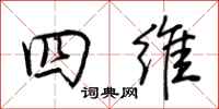 荊霄鵬四維行書怎么寫