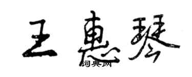 曾慶福王惠琴行書個性簽名怎么寫