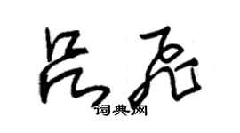 朱錫榮呂飛草書個性簽名怎么寫