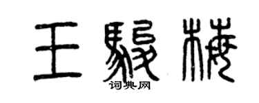 曾慶福王駿梅篆書個性簽名怎么寫
