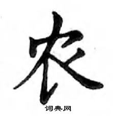 鄧散木寫的硬筆楷書農