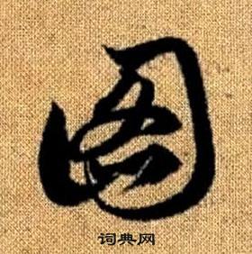 趙孟頫在真草千字文中寫的圖