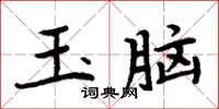 周炳元玉腦楷書怎么寫