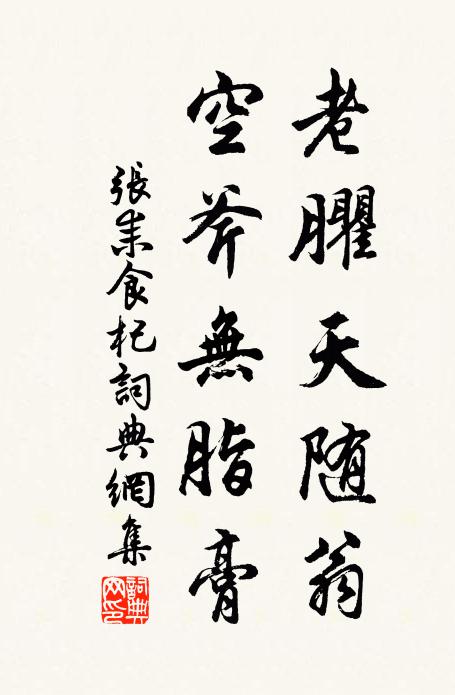 骨眼驚自然，熟視審精墨 詩詞名句