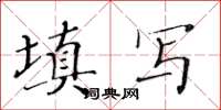 黃華生填寫楷書怎么寫