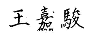 何伯昌王嘉駿楷書個性簽名怎么寫