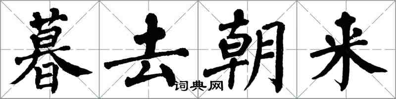 翁闓運暮去朝來楷書怎么寫